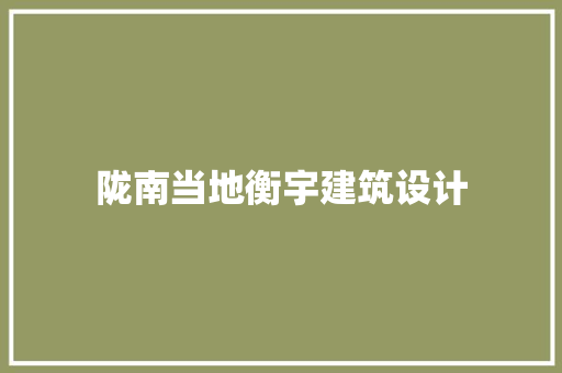 陇南当地衡宇建筑设计 常用建材