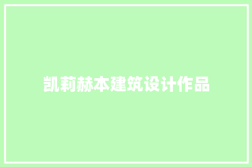凯莉赫本建筑设计作品 生态建筑设计