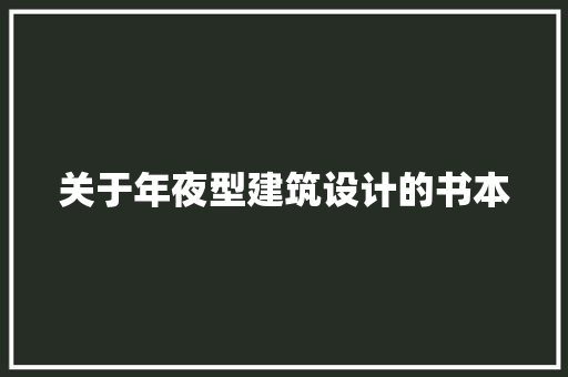 关于年夜型建筑设计的书本 常用建材