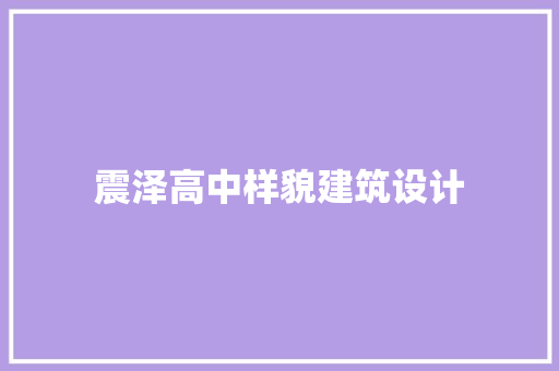 震泽高中样貌建筑设计 施工管理