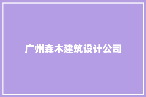 广州森木建筑设计公司 公共建筑设计