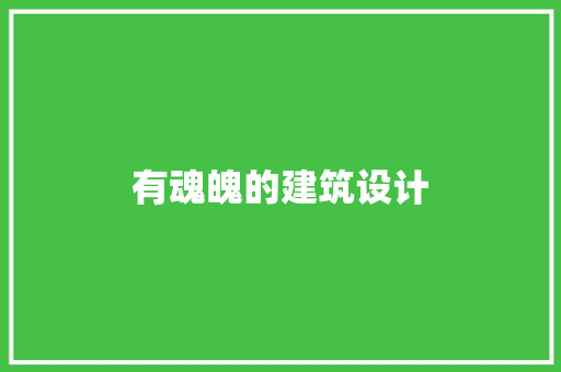 有魂魄的建筑设计 公共建筑设计