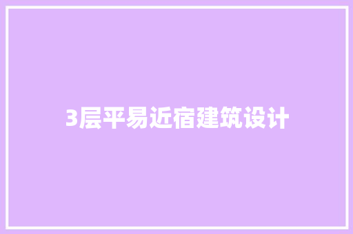 3层平易近宿建筑设计