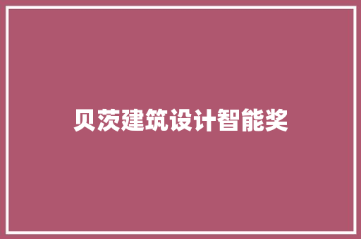 贝茨建筑设计智能奖 建筑法规