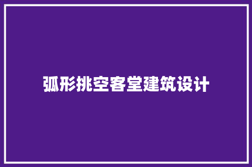 弧形挑空客堂建筑设计 住宅建筑设计