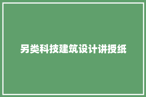另类科技建筑设计讲授纸 材料设备