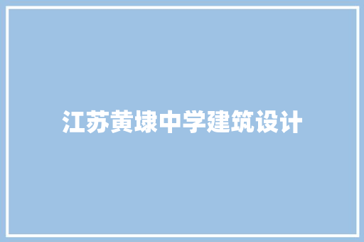 江苏黄埭中学建筑设计 常见问题