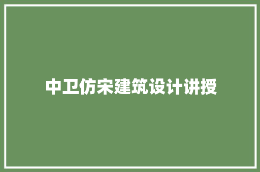中卫仿宋建筑设计讲授 常用设备