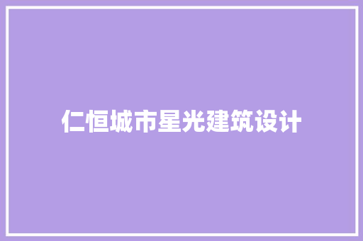 仁恒城市星光建筑设计 施工管理
