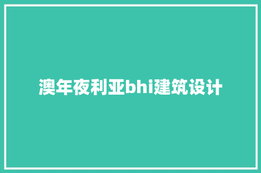 澳年夜利亚bhi建筑设计 常用设备
