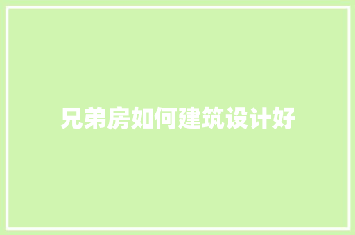 兄弟房如何建筑设计好 建筑设计