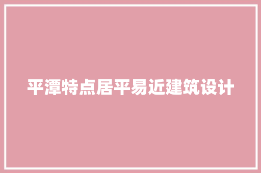 平潭特点居平易近建筑设计 常见问题