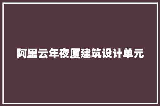 阿里云年夜厦建筑设计单元 新型材料