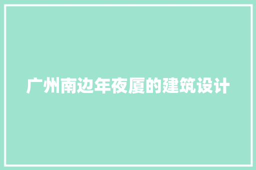 广州南边年夜厦的建筑设计 材料设备