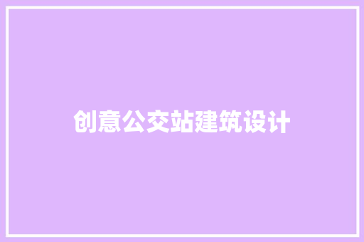 创意公交站建筑设计 公共建筑设计