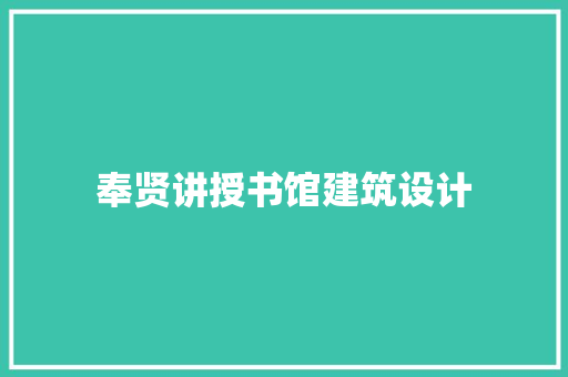 奉贤讲授书馆建筑设计 知识问答