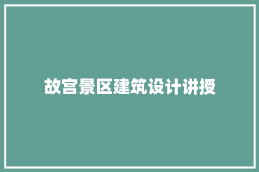 故宫景区建筑设计讲授 公共建筑设计