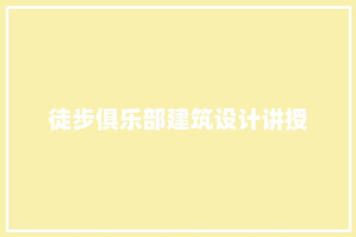 徒步俱乐部建筑设计讲授 常用设备