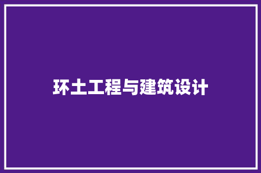 环土工程与建筑设计 住宅建筑设计