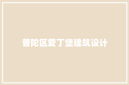 普陀区爱丁堡建筑设计 住宅建筑设计