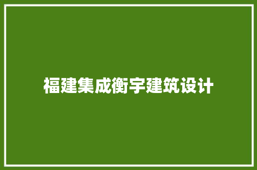 福建集成衡宇建筑设计 工艺流程