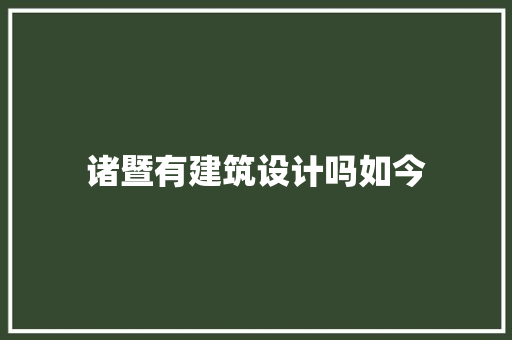 诸暨有建筑设计吗如今 施工工艺