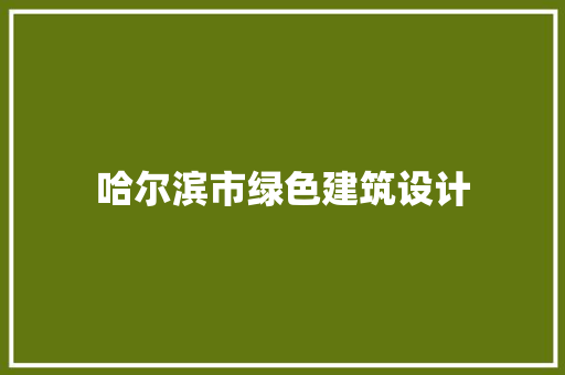 哈尔滨市绿色建筑设计 施工管理
