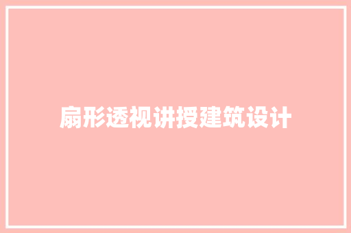 扇形透视讲授建筑设计 生态建筑设计