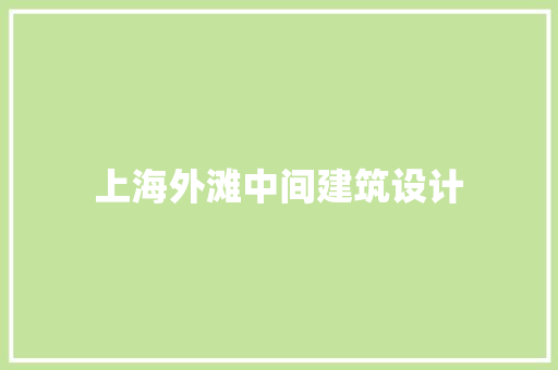 上海外滩中间建筑设计 常见问题