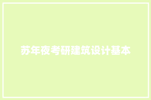 苏年夜考研建筑设计基本 施工管理