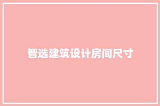 智选建筑设计房间尺寸 常用设备