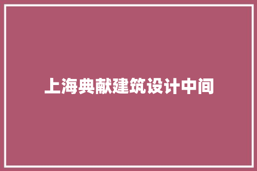 上海典献建筑设计中间 常用设备
