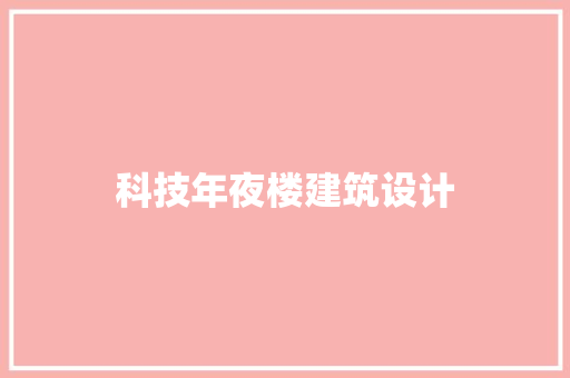 科技年夜楼建筑设计