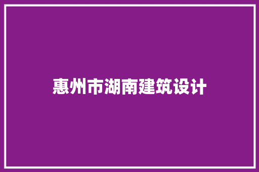 惠州市湖南建筑设计 工艺流程
