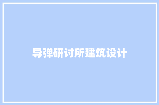 导弹研讨所建筑设计