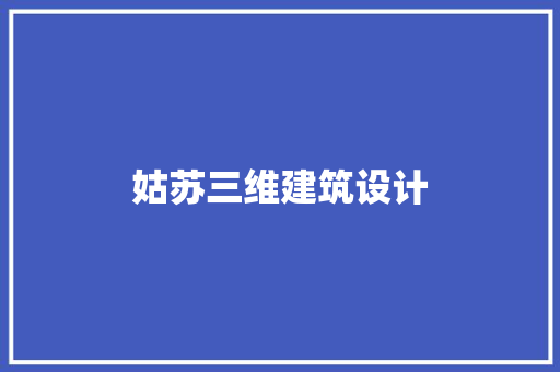 姑苏三维建筑设计 常见问题
