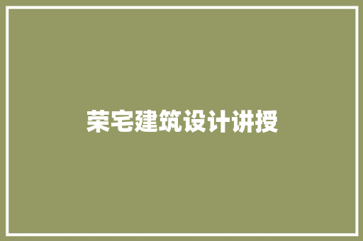 荣宅建筑设计讲授 生态建筑设计
