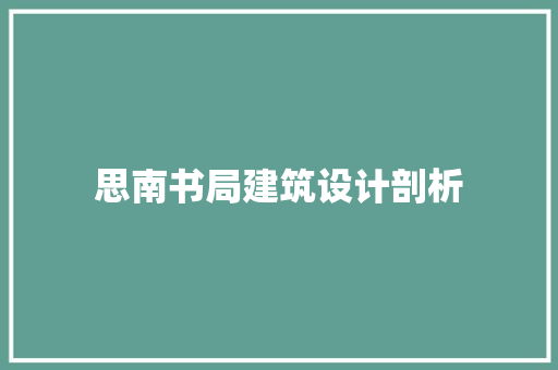 思南书局建筑设计剖析 设计原则