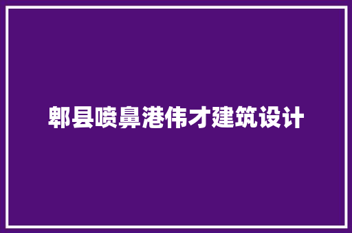 郫县喷鼻港伟才建筑设计 工艺流程