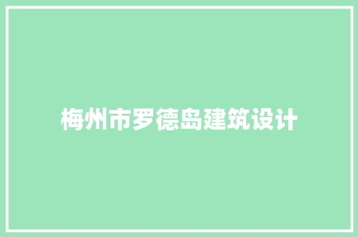 梅州市罗德岛建筑设计 常见问题