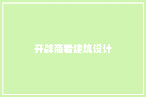 开辟商看建筑设计 常用建材