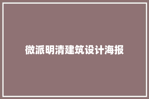 微派明清建筑设计海报 建筑设计
