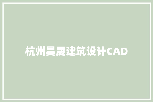 杭州昊晟建筑设计CAD 施工技术