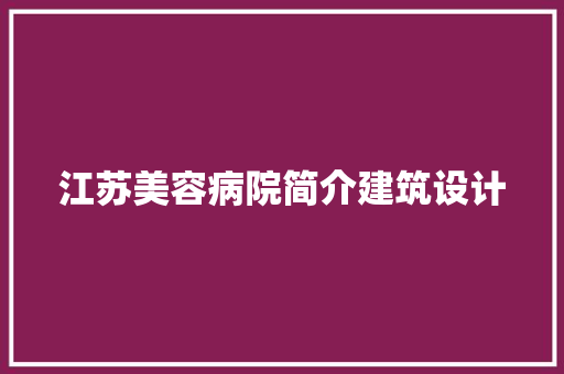 江苏美容病院简介建筑设计
