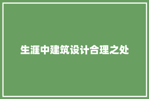生涯中建筑设计合理之处 住宅建筑设计