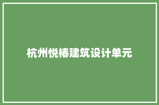 杭州悦椿建筑设计单元 建筑法规