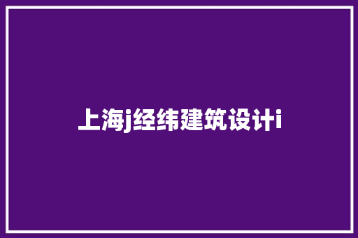 上海j经纬建筑设计i 建筑设计