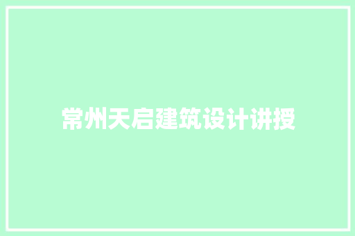 常州天启建筑设计讲授 生态建筑设计
