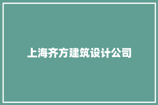 上海齐方建筑设计公司 设计原则