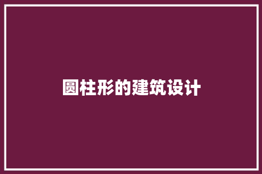 圆柱形的建筑设计 住宅建筑设计